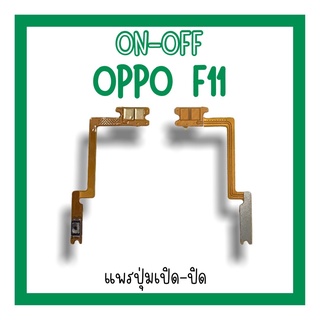 on-off Oppo F11 แพรสวิตF11 ปิด-​เปิด F11 แพรเปิดปิดออปโป้F11 แพรปุ่มสวิตปิดเปิดF11 แพรเปิดปิดF11