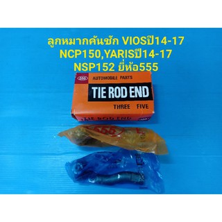 ลูกหมากคันชัก VIOSปี14-17 NCP150,YARISปี14-17 NSP152 ยี่ห้อ555 ราคาต่อคู่