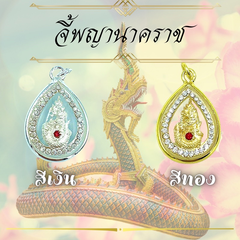 จี้พญานาคราชรุ่นใหม่ 499
