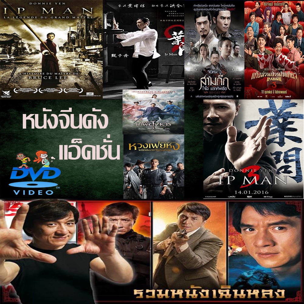 DVD หนังราคาถูก แอคชั่น หนังจีน ยิปมัน เฉินหลง IPMAN บู๊แอคชั่นมันเดือด  พากย์ไทย/อังกฤษ/มีซับไทย มี
