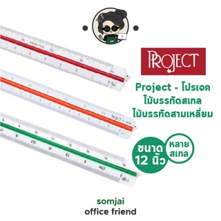 Project - โปรเจค ไม้บรรทัดสเกล ไม้บรรทัดสามเหลี่ยม ขนาด 12 นิ้ว หลายสเกล