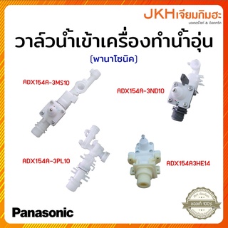 Panasonic วาล์วน้ำเข้าเครื่องทำน้ำอุ่น INLET BODY มีให้เลือกหลายแบบ ตามรุ่นเครื่องทำน้ำอุ่น