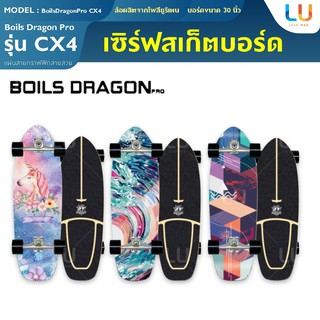 เซิฟ์สเก็ต สเก็ตบอร์ด Boils Dragon Pro Surfskate CX4 CX7 surf skateboard เซิร์ฟ เวคบอร์ด สเก็ต