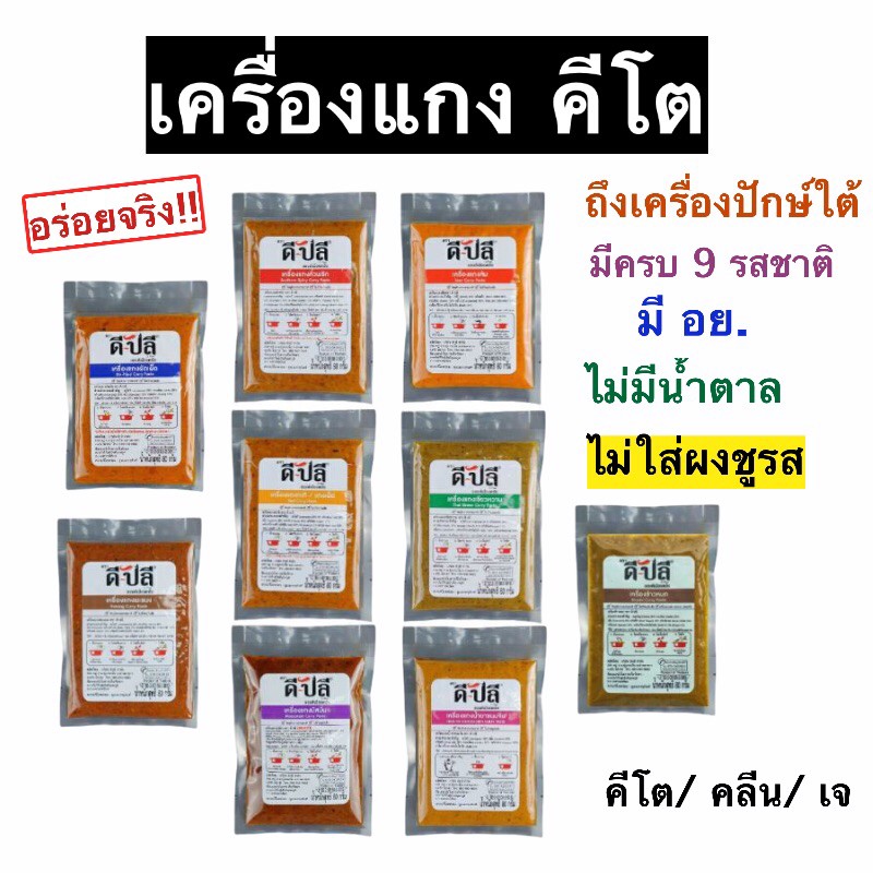 ไม่เด็ดจริง ไม่เอามาขายนาจา เครื่องแกงคีโต ไม่ปนเปื้อน รสชาติถึงเครื่องแท้ๆ อร่อยไม่ง้อน้ำตาล ราคาเบาๆ เก็บได้นานถึง1ปี
