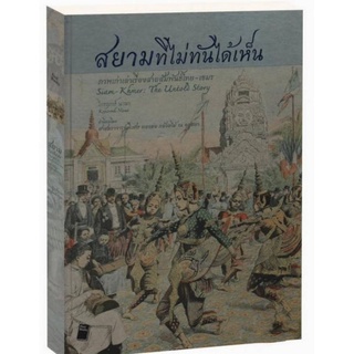 สยามที่ไม่ทันได้เห็น : Siam-Khmer : The Untold Story (ปกแข็ง)ภาพเก่าเล่าเรื่องสายสัมพันธ์ไทย-เขมร