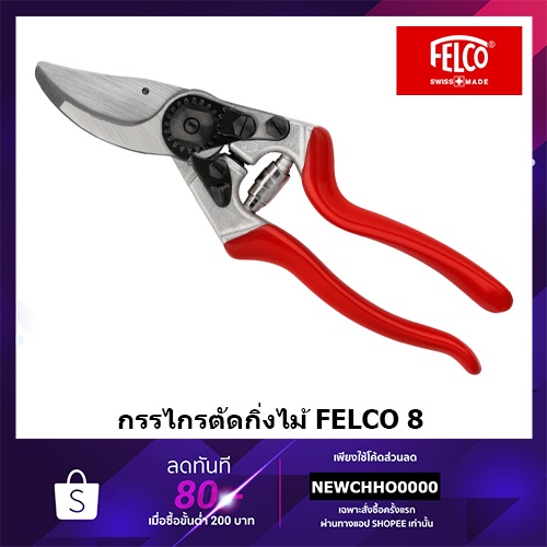 FELCO 8 Swiss made แท้ กรรไกรตัดกิ่งไม้อันดับ 1 จากยุโรป FELCO8 เบอร์ 8