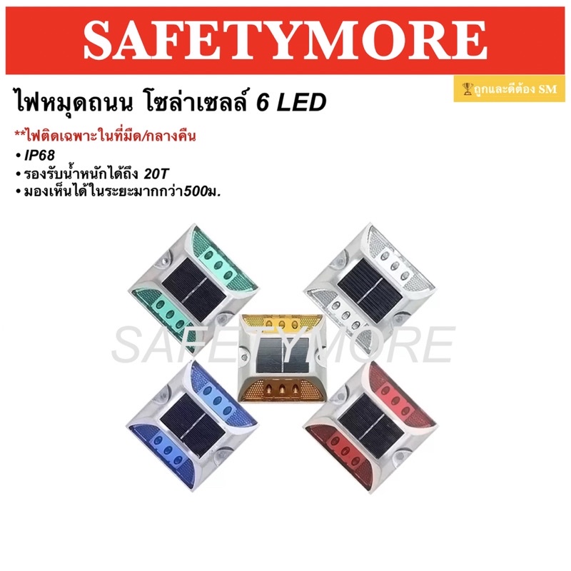 ไฟหมุดถนน ไฟส่องพื้น โซล่าเซลล์ 6 LED ไฟกระพริบ แข็งแรง ทนทาน รุ่นแบนแสงสีเหลือง แดง – โปรปัง