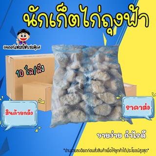 🐔 นักเก็ตไก่ถุงฟ้า นักเก็ตเกรด A ในราคาถูก ขายง่าย กำไรเยอะ (10 กิโล/ลัง)