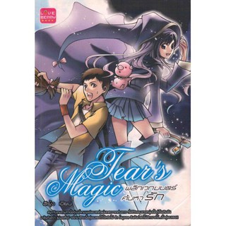 หนังสือมือ 2 สภาพนางฟ้า Tear s Magic พลิกเวทมนตร์ค้นหารัก ผู้เขียน	สีรุ้ง