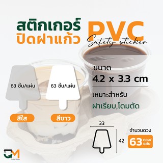 สติกเกอร์ปิดฝาแก้ว สติกเกอร์กันหก สติกเกอร์เดลิเวอรี่ ติดฝา ปิดแก้ว กันน้ำหก สติกเกอร์ใส สีขาว (63ดวง/แผ่น) ไอติม