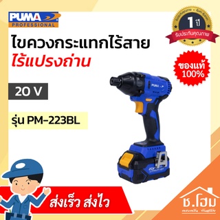 ไขควงกระแทกไร้สาย ไร้แปรงถ่าน PUMA 20V PM-223BL