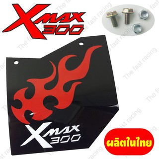 จัดโปร++ กันดีดXmax300 แผ่นกันดีด / กันโคลน บังได Xmax300 อคิลิคสีดำลายXMAX Fire