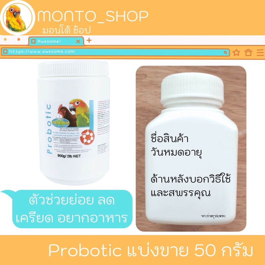 แบ่งแพ็ค Vetafarm Probotic จุลินทรีย์ช่วยย่อย สำหรับนก
