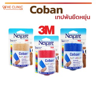 Coban เทปพันยืดหยุ่นได้ โคแบนใช้สำหรับพันเพื่อกระชับกล้ามเนื้อ ช่วยบรรเทาอาการเคล็ด ช้ำ บวม