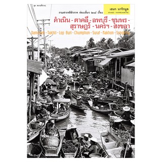 Saengdao(แสงดาว) หนังสือ ดำเนิน-ตาคลี-ลพบุรี-ชุมพร-สุราษฎร์-นครฯ-สงขลา