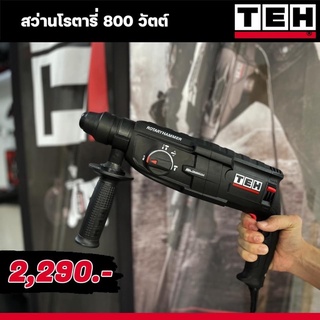 TEHสว่านโรตารี800วัตต์(ทีอีเอช)