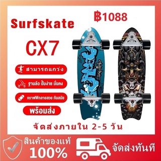 【เตรียมจัดส่ง】สามารถแกว่ง Surfskate CX7 สเก็ตบอร์ดแท้ๆ เซิร์ฟสเก็ต เซิฟสเก็ตบอร์ด เซิฟสเก็ต แฟชั่นสเก็ตบอร์ด