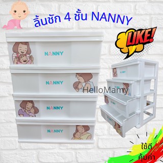 แหล่งขายและราคา(โค้ดเงินคืน โค้ดส่งฟรี) ลิ้นชักNANNY ลิ้นชักเสื้อผ้าเด็ก ลิ้นชักอเนกประสงค์ ลิ้นชักใส่เสื้อผ้า ลิ้นชักมุนิน เตรียมคลอดอาจถูกใจคุณ