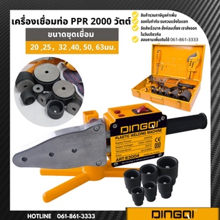 เครื่องเชื่อมท่อ PE / PPR / PB 2000 วัตต์  DINGQI ชุดเชื่อมท่อ