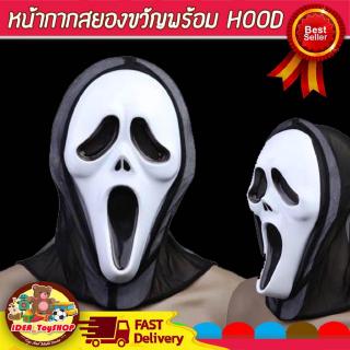 หน้ากากสยองขวัญกับ HOOD ชุดงานเลี้ยงฮาโลวีนยาว ( Face Horror ) ของเล่นเด็ก Toys สร้างเสริมพัฒนาการเด็ก ของเล่นสำหรับเด็ก