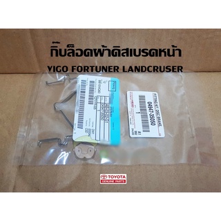 กิ๊บล็อคผ้าดิสเบรกหน้า vigo fortuner landcruiser Tiger d4d 4wd วีโก้ ฟอร์จูนเนอร์ แลนด์ครุยเซอร์ 04947-35050 แท้เบิก