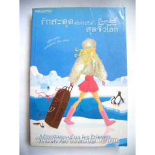 นิยายรักโรแมนติก รักสะดุดต้องไปให้สุดขั้วโลก (Adventure of an Ice Princess)