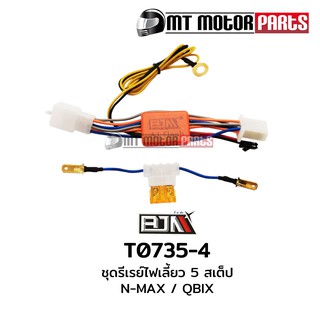 ชุดรีเลย์ไฟเลี้ยว 5 STEP N-MAX, Q-BIX, GRAND FILANO (T0735-4) [BJN x MTMotorParts] ชุดดีเลย์ไฟเลี้ยวNMAX รีเลย์ไฟเลี้ยวQ