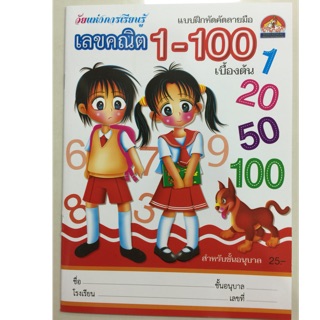 แบบฝึกหัดคัดลายมือ เลขคณิต 1-100 เบื้องต้น อนุบาล (บ้านกอไก่)