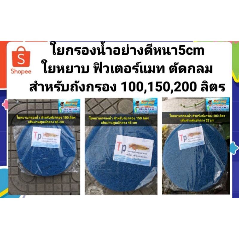 ใยหยาบกรองน้ำอย่างดีสำหรับถังกรอง100 ลิตร,150ลิตร,200ลิตร Filter mat  หนา5cmแผ่นกลม #หนา #เหนียว #แข