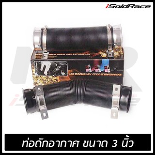 ท่อ AirDuct พล้าสติก ไม่นำความร้อน ปากขนาด3นิ้ว ยืดสุดได้1เมตร