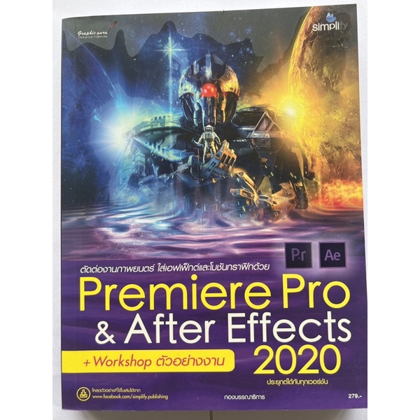 หนังสือมือสอง คู่มือตัดต่อภาพยนตร์ สร้างกราฟฟิกขั้นเทพ ด้วยโปรแกรม Premiere Pro & After Effect 2020
