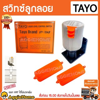 TAYO สวิท ลูกลอย รุ่น ST-70AB ถังเก็บน้ำ (แท้งค์น้ำ)