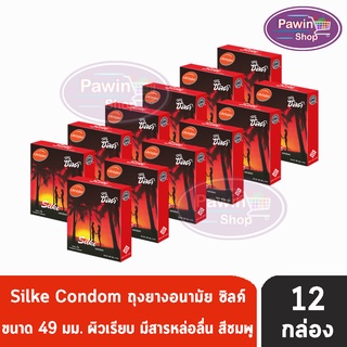 LifeStyles Silke condom ถุงยางอนามัย ซิลค์ ถุงยางผิวเรียบ ขนาด 49 มม. บรรจุ 3 ชิ้น/กล่อง (กล่องสีแดง) [12 กล่อง]