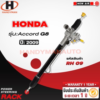 แร็คพวงมาลัยพาวเวอร์ HONDA ACCORD 2009 G8