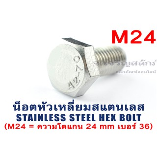 น็อตหัวเหลี่ยมสแตนเลส Stainless Steel Hex Bolt M24 ยาว 80-150 mm น็อตหัวหกเหลี่ยมสแตนเลสแท้ (SUS304)