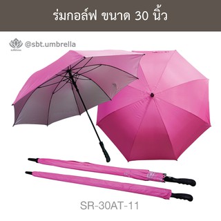 ร่มกอล์ฟ 30 นิ้ว ชั้นเดียว ร่มตอนเดียว ออโต้ สีชมพู SR-30AT-11