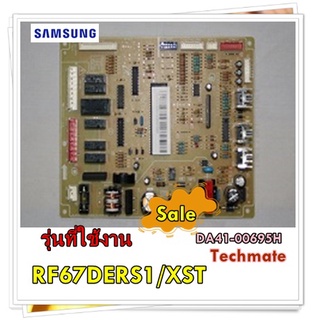 อะไหล่ของแท้/เมนบอร์ดตู้เย็นซัมซุง/DA41-00695H/SAMSUNG/รุ่น RF67DERS1/XST/ASSY PCB MAIN