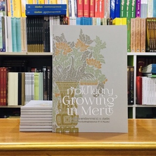 ก้าวไปในบุญ Growing in Merit