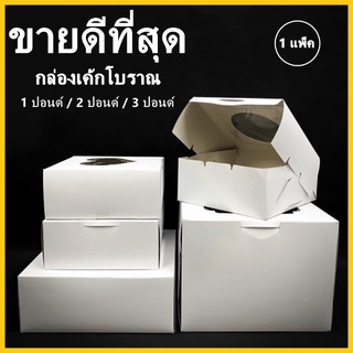 (L)กล่องเค้กโบราณ กล่องเค้กปอนด์ กล่องเค้ก 1 / 2 / 3 ปอนด์ กล่องเค้กทรงเตี้ย กล่องเค้กทรงสูง 10 ใบ