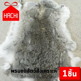 HACHI พรมขนกระต่าย ขนสังเคราะห์ สีเทา/สีเหลือง/สีน้ำตาล/สีส้ม ขนาด 25CM (พรมกระต่าย) rabbit carpet wool ขนสัตว์ ตกแต่ง