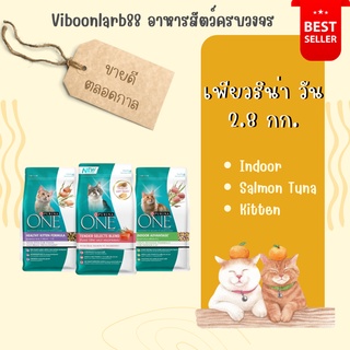 อาหารแมวเพียวริน่าวัน Purina one อาหารแมว 2.8 กิโลกรัม