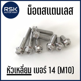 HOT🔥 น๊อตสแตนเลส น๊อตแต่ง แท้ หัวเหลี่ยม / โกโร่ เกลียวเบอร์14 (M10) ระยะเกลียว 1.25 รถมอเตอร์ไซค์ รถยนต์ ไม่ขึ้นสนิม