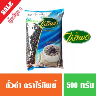 ถั่วดำเม็ดใหญ่ ตราไร่ทิพย์ ขนาด 500 กรัม