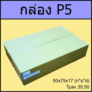 กล่อง P5  50x75x17cm