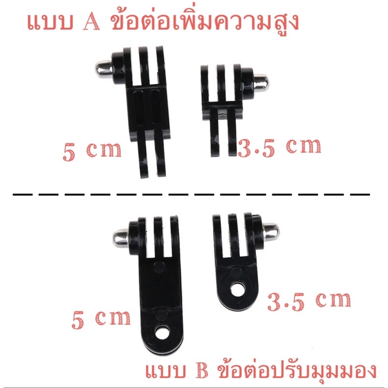 แบบA ข้อต่อ เพิ่มความสูง Extension Arm  แบบB ข้อต่อปรับมุมมอง Adjustment Arm สำหรับ กล้องโกโปร กล้องแอคชั่น for  gopro