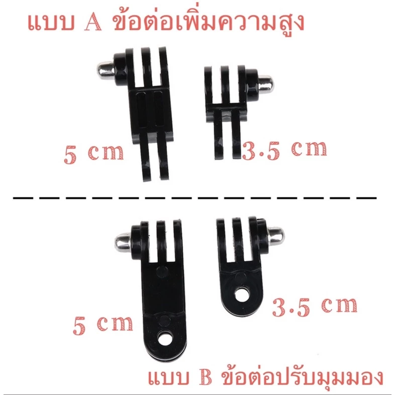 🎯แบบA ข้อต่อ เพิ่มความสูง Extension Arm 🎯🎯แบบB ข้อต่อปรับมุมมอง Adjustment Arm สำหรับ กล้องโกโปร กล้องแอคชั่น for  gopro