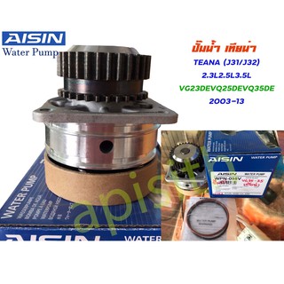 "Aisin" ปั๊มน้ำ Nissan Teana J32 V6 นิสสัน เทียน่า J31,32 เครื่อง V6 2.3/2.5/3.5 #WPN-098