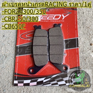 ผ้าเบรค ผ้าดิสเบรคหน้าเกรดRACING FORZA300,350 2018 / CBR250-300 / CB650F ราคา/1คู่