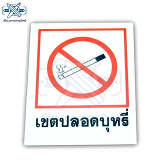 ป้ายอะคริลิคสำหรับติดผนัง เขตปลอดบุหรี่