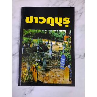 หนังสืออิสลาม ชาวกุบุรฺ